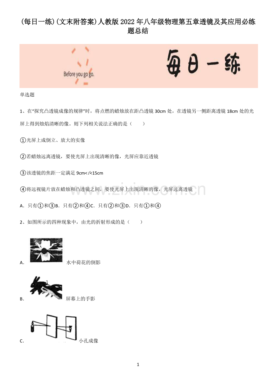 (文末附答案)人教版2022年八年级物理第五章透镜及其应用必练题总结.pdf_第1页