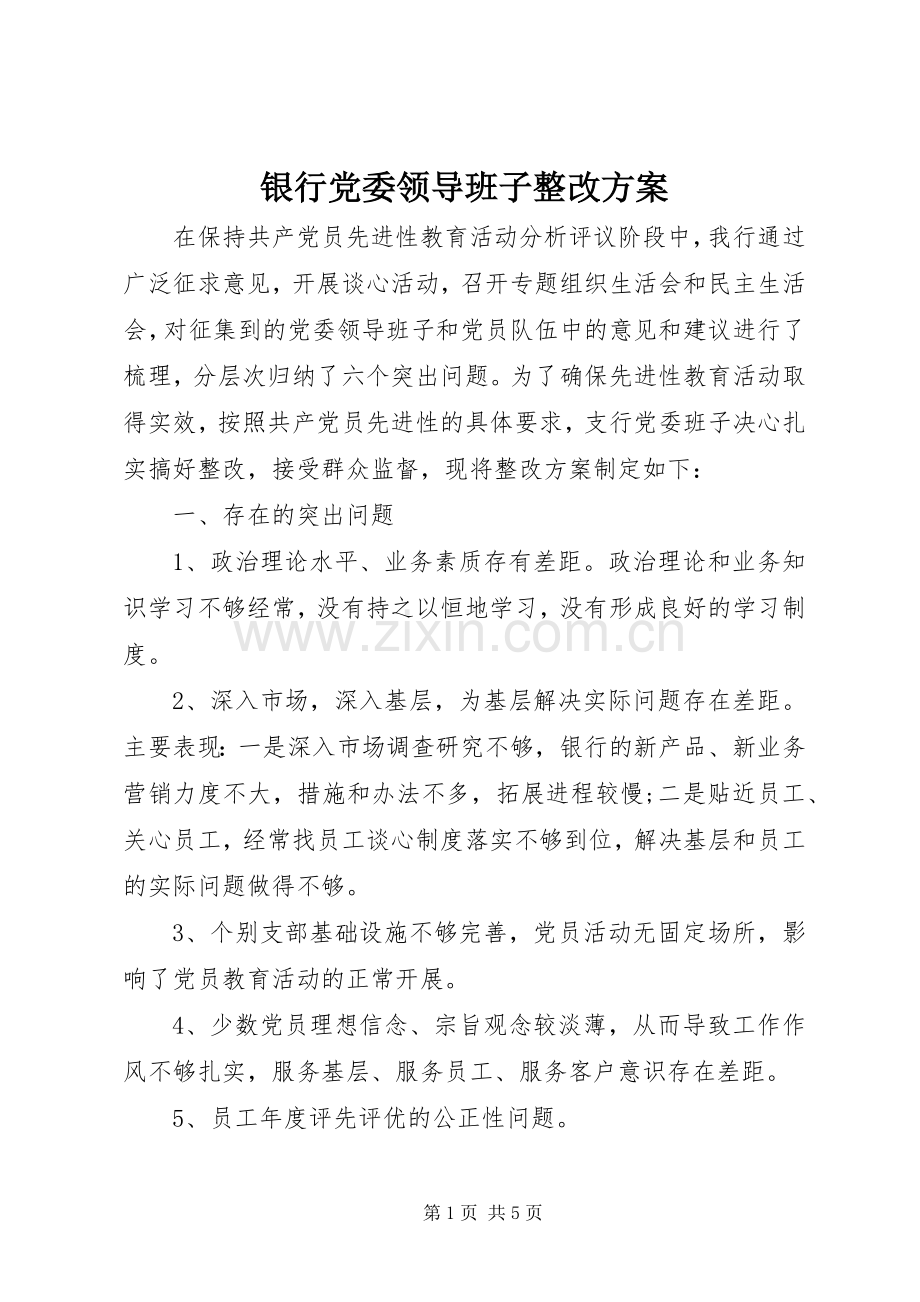 银行党委领导班子整改实施方案.docx_第1页