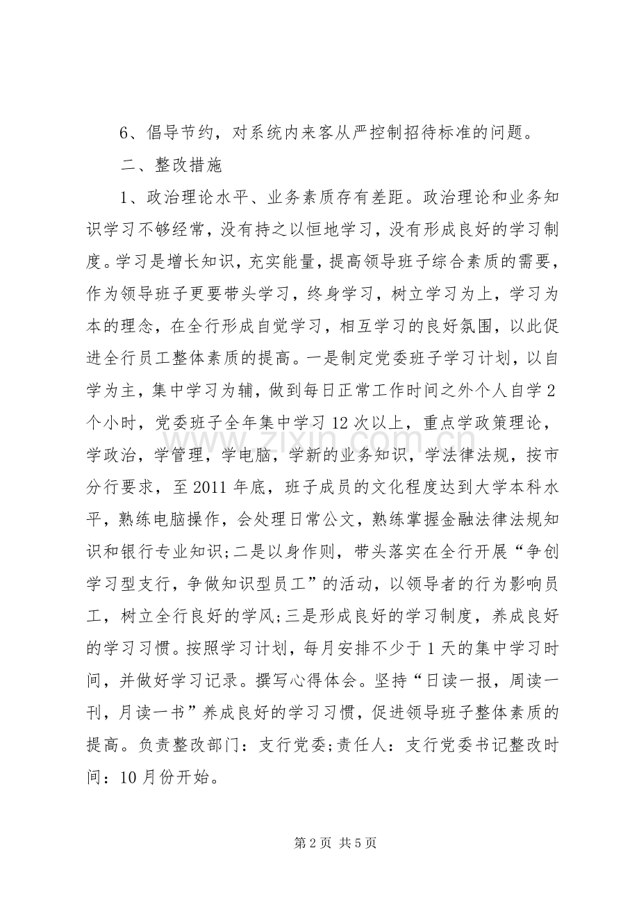 银行党委领导班子整改实施方案.docx_第2页