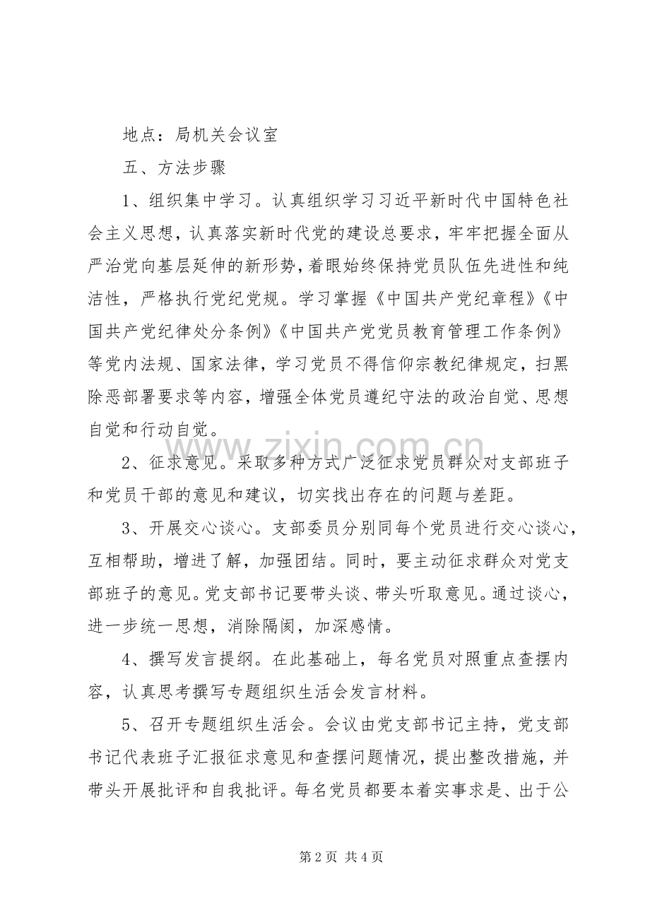 机关支部“坚定理想信念、严守党纪党规”专题组织生活会方案.docx_第2页