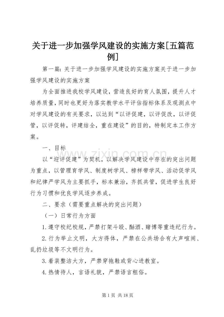 关于进一步加强学风建设的方案[五篇范例].docx_第1页