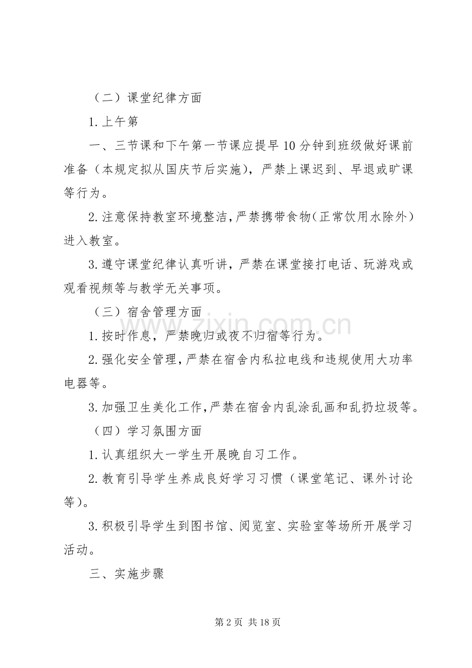 关于进一步加强学风建设的方案[五篇范例].docx_第2页