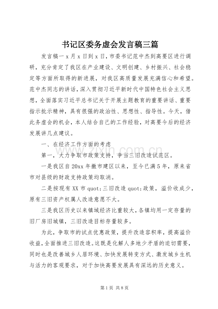 书记区委务虚会发言稿三篇.docx_第1页