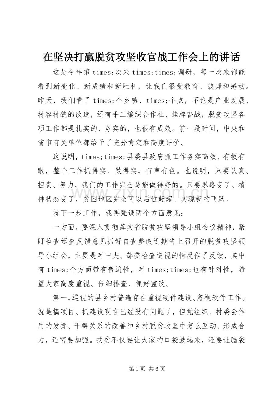 在坚决打赢脱贫攻坚收官战工作会上的讲话.docx_第1页