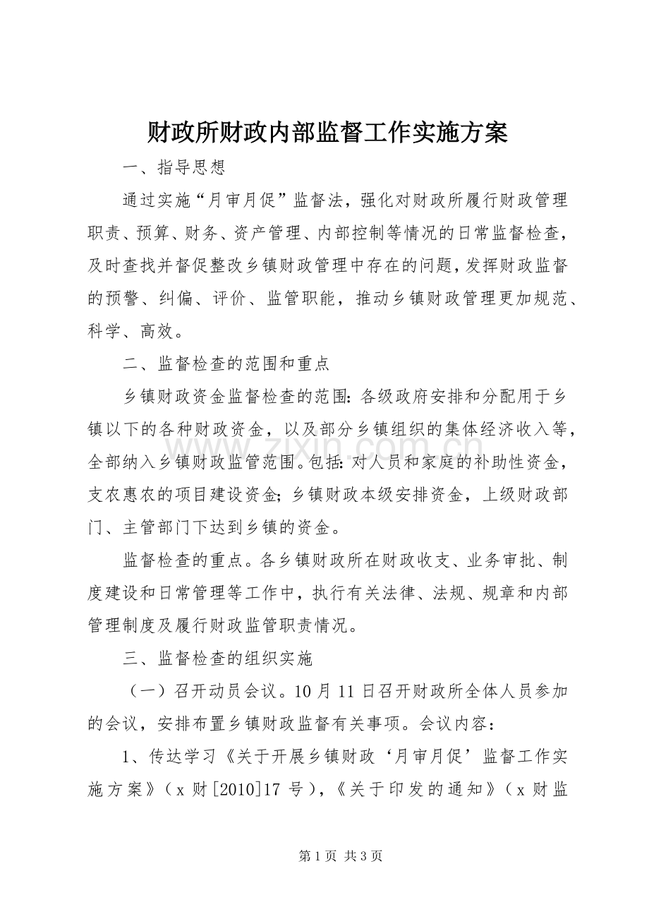 财政所财政内部监督工作方案 .docx_第1页