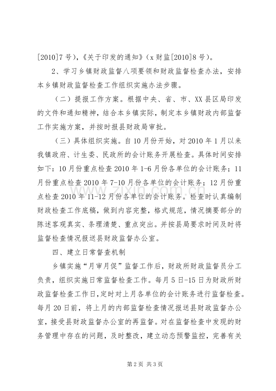 财政所财政内部监督工作方案 .docx_第2页