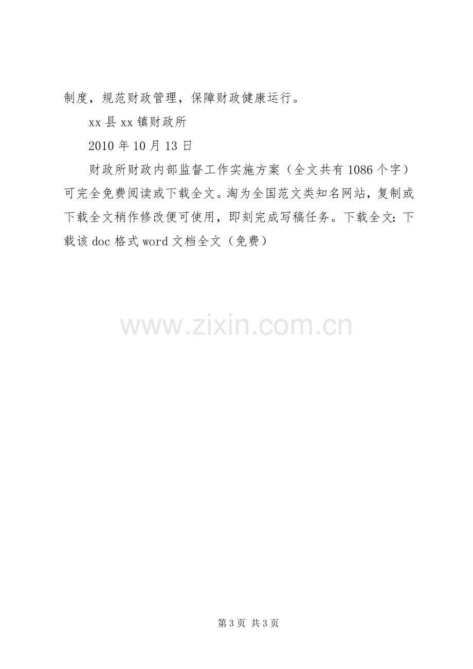 财政所财政内部监督工作方案 .docx_第3页