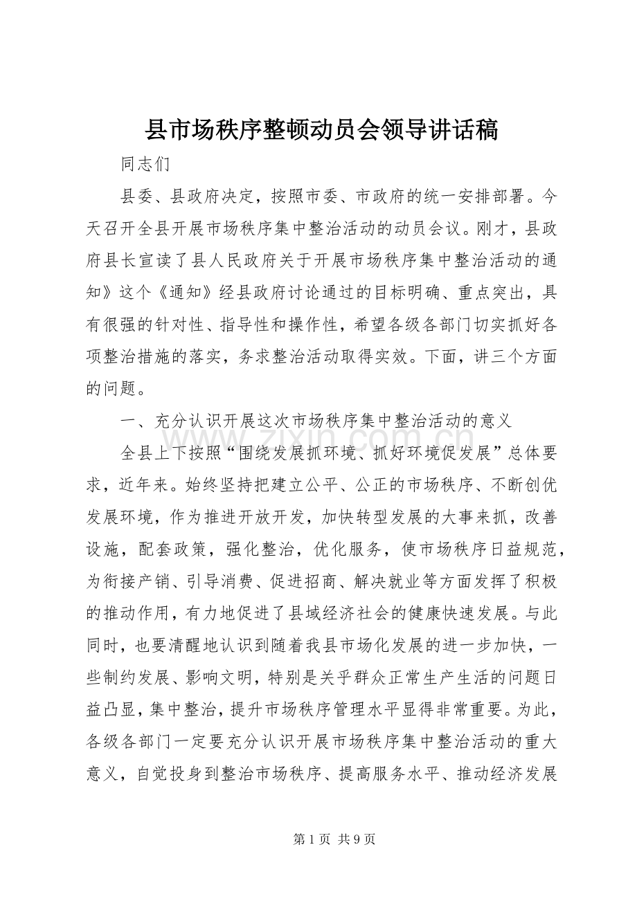 县市场秩序整顿动员会领导讲话稿.docx_第1页