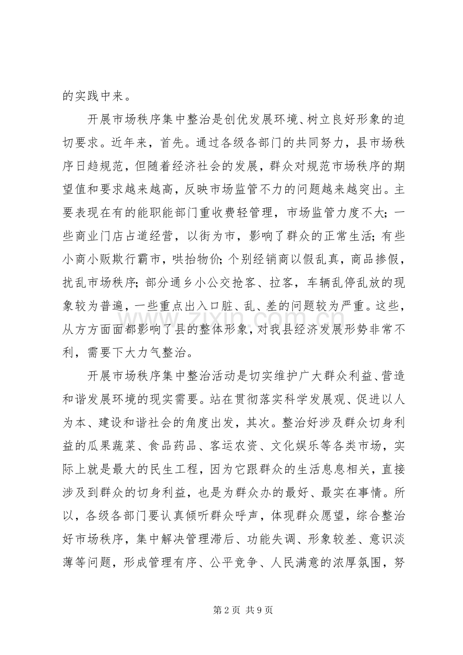 县市场秩序整顿动员会领导讲话稿.docx_第2页