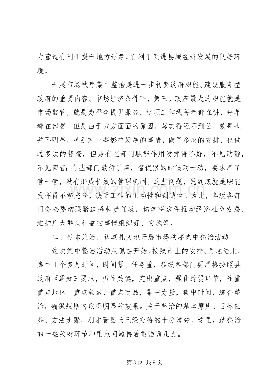 县市场秩序整顿动员会领导讲话稿.docx_第3页