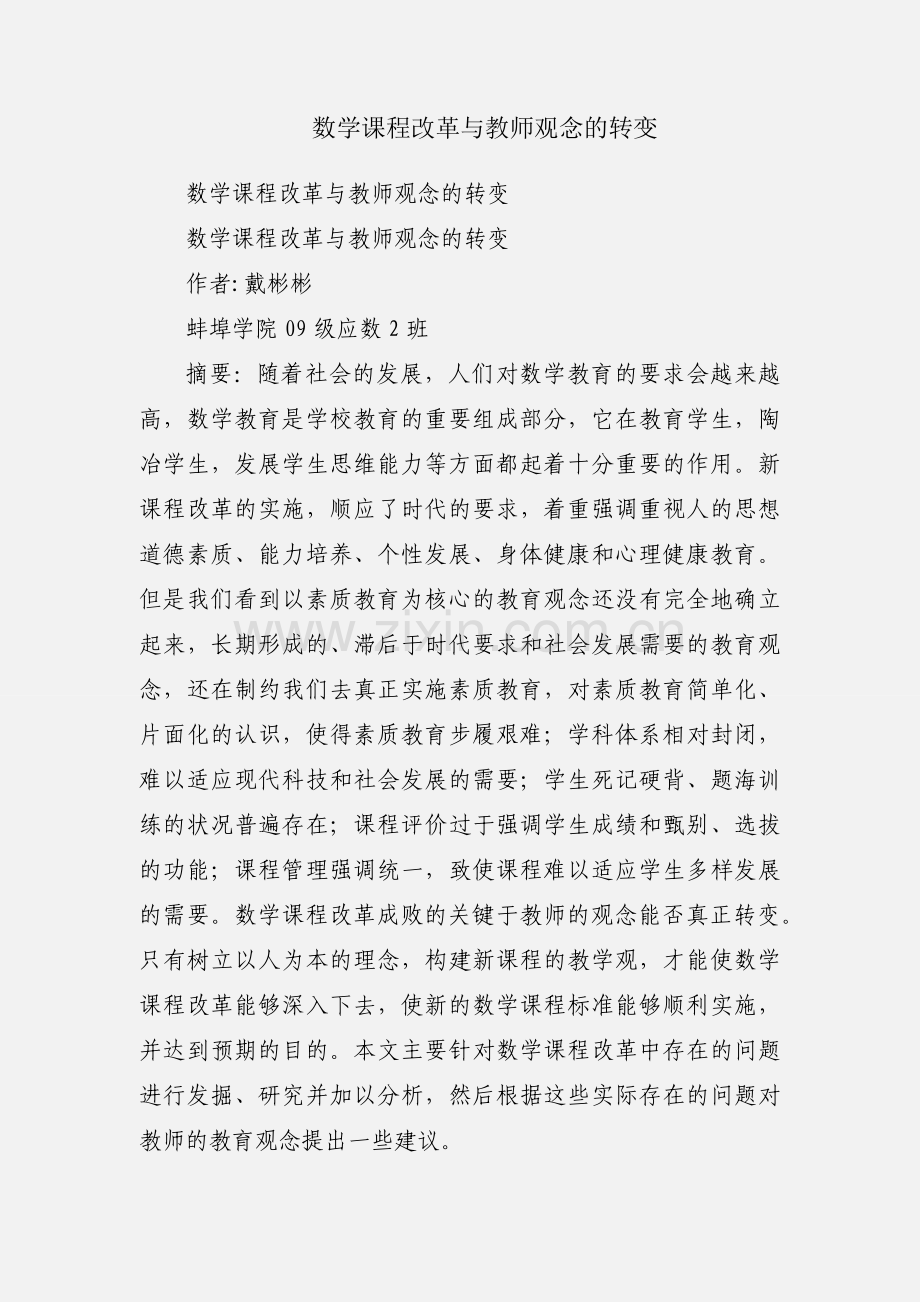 数学课程改革与教师观念的转变.docx_第1页