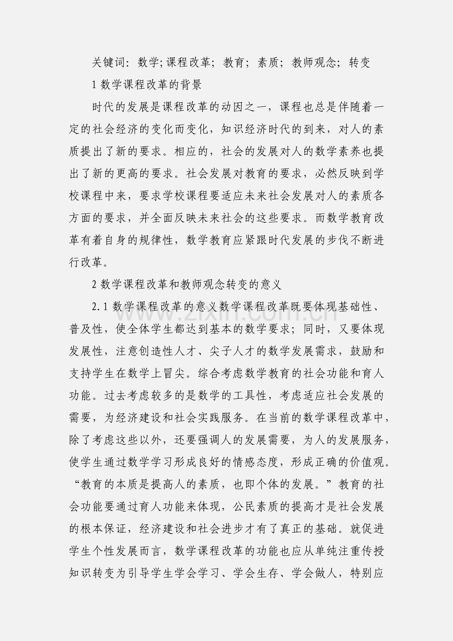 数学课程改革与教师观念的转变.docx_第2页