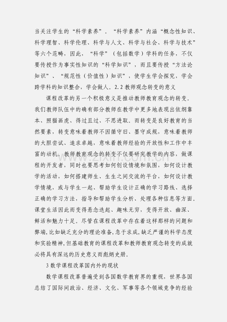 数学课程改革与教师观念的转变.docx_第3页