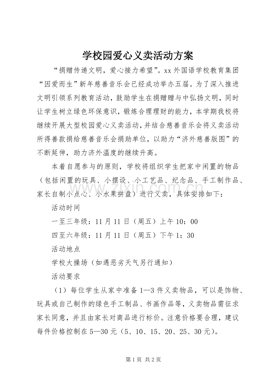 学校园爱心义卖活动实施方案.docx_第1页