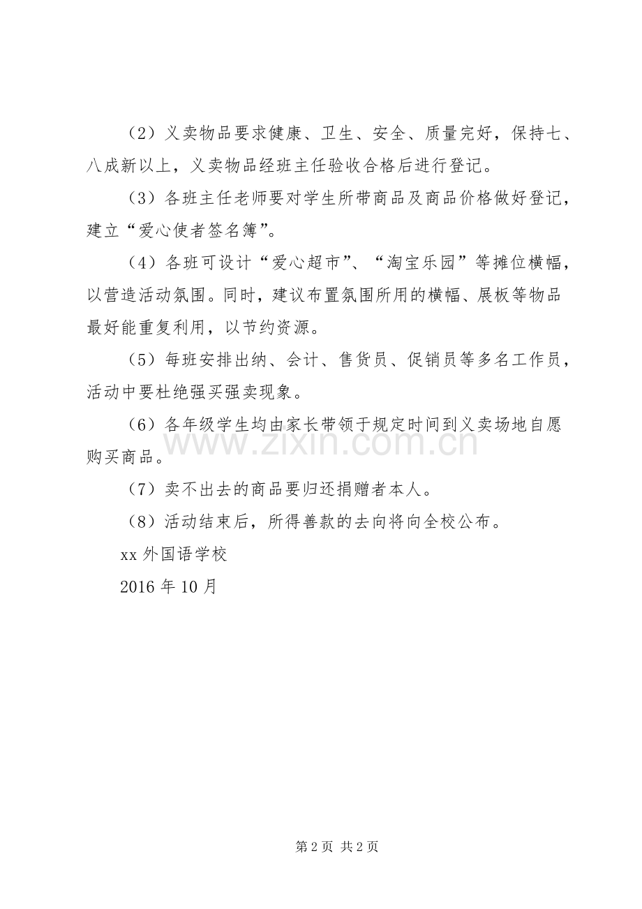 学校园爱心义卖活动实施方案.docx_第2页