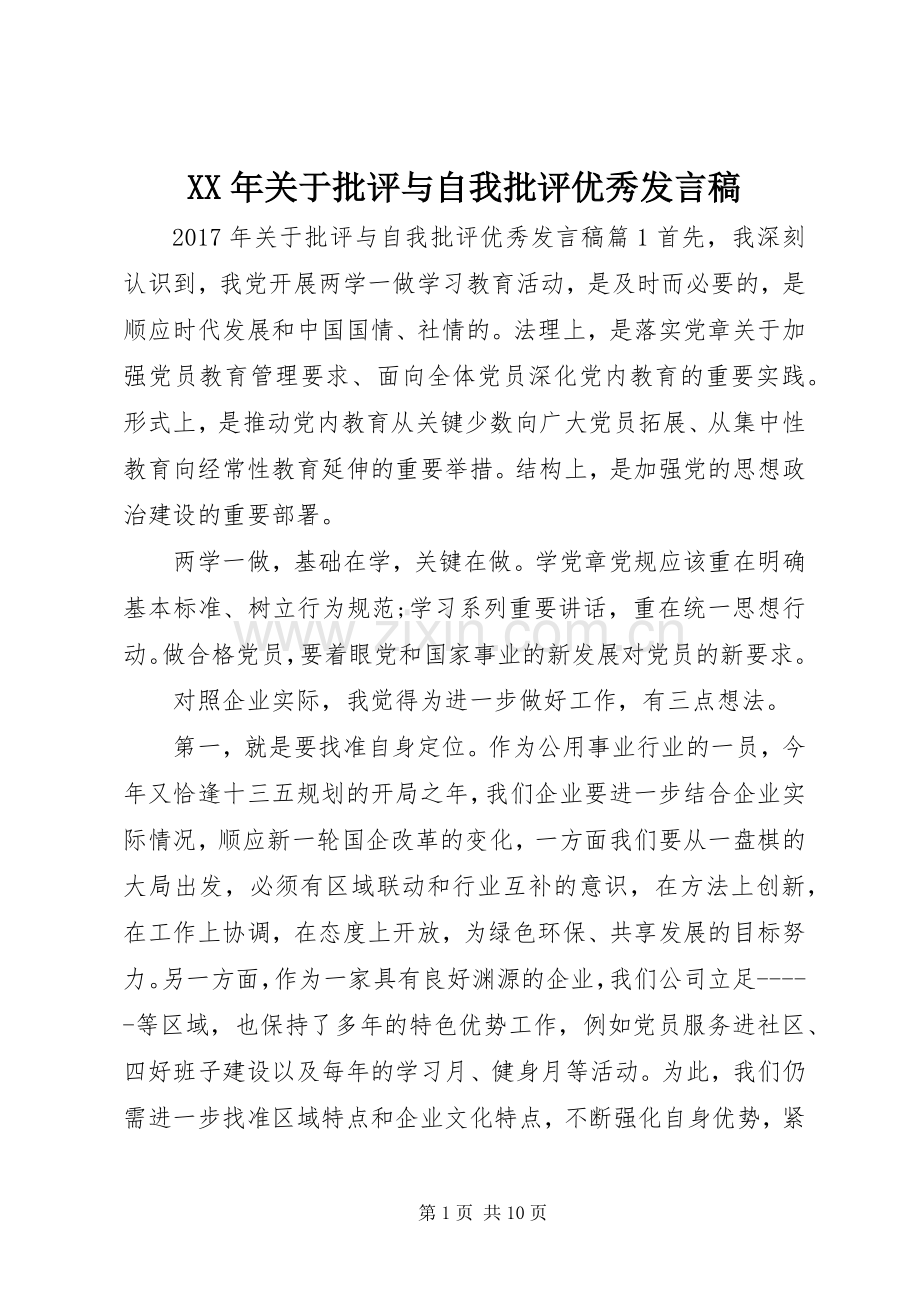 XX年关于批评与自我批评优秀发言.docx_第1页