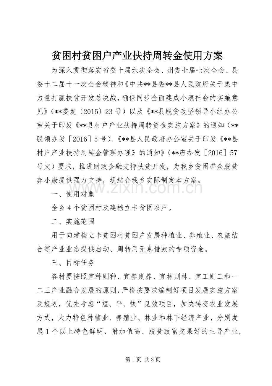 贫困村贫困户产业扶持周转金使用实施方案.docx_第1页