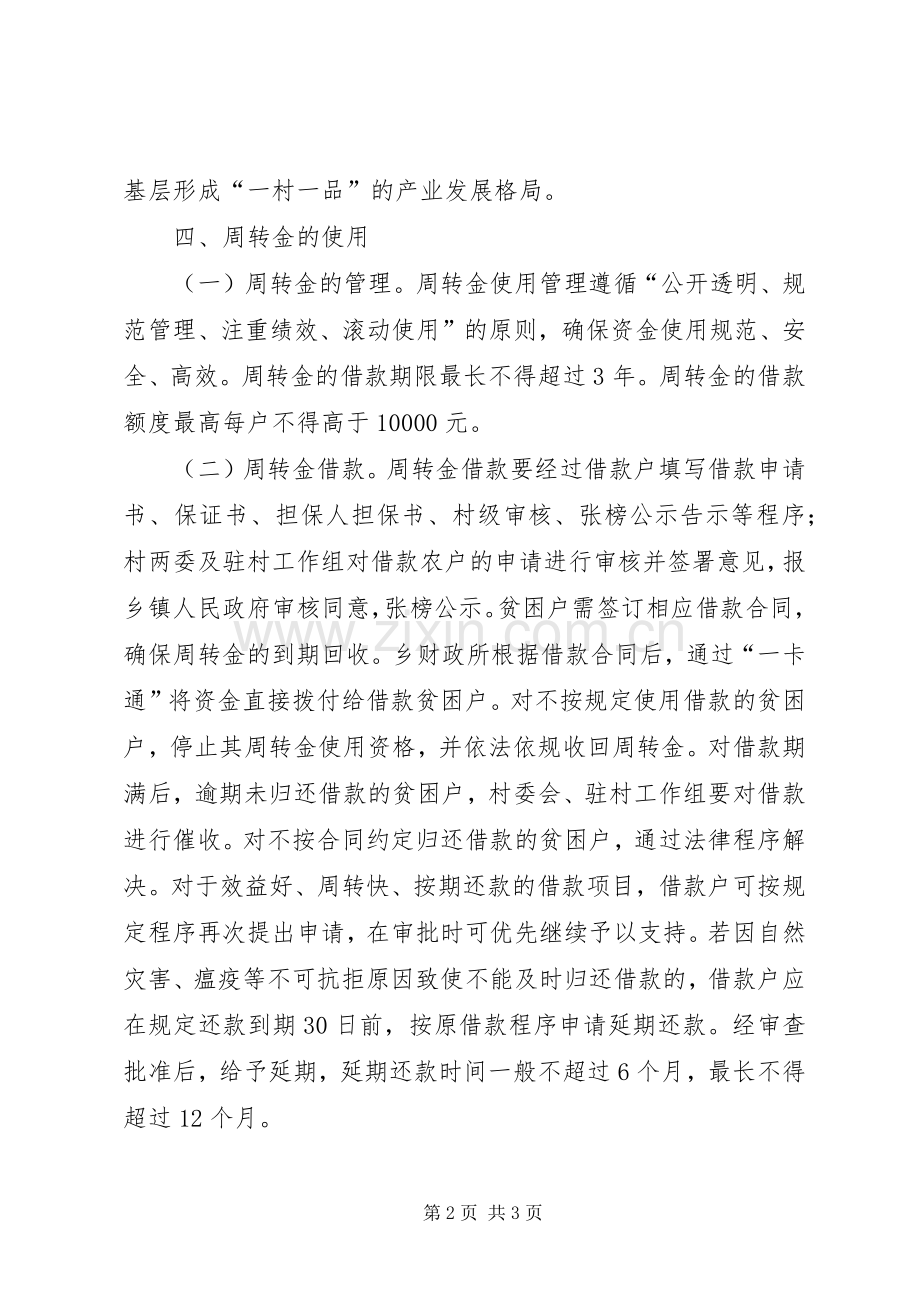 贫困村贫困户产业扶持周转金使用实施方案.docx_第2页