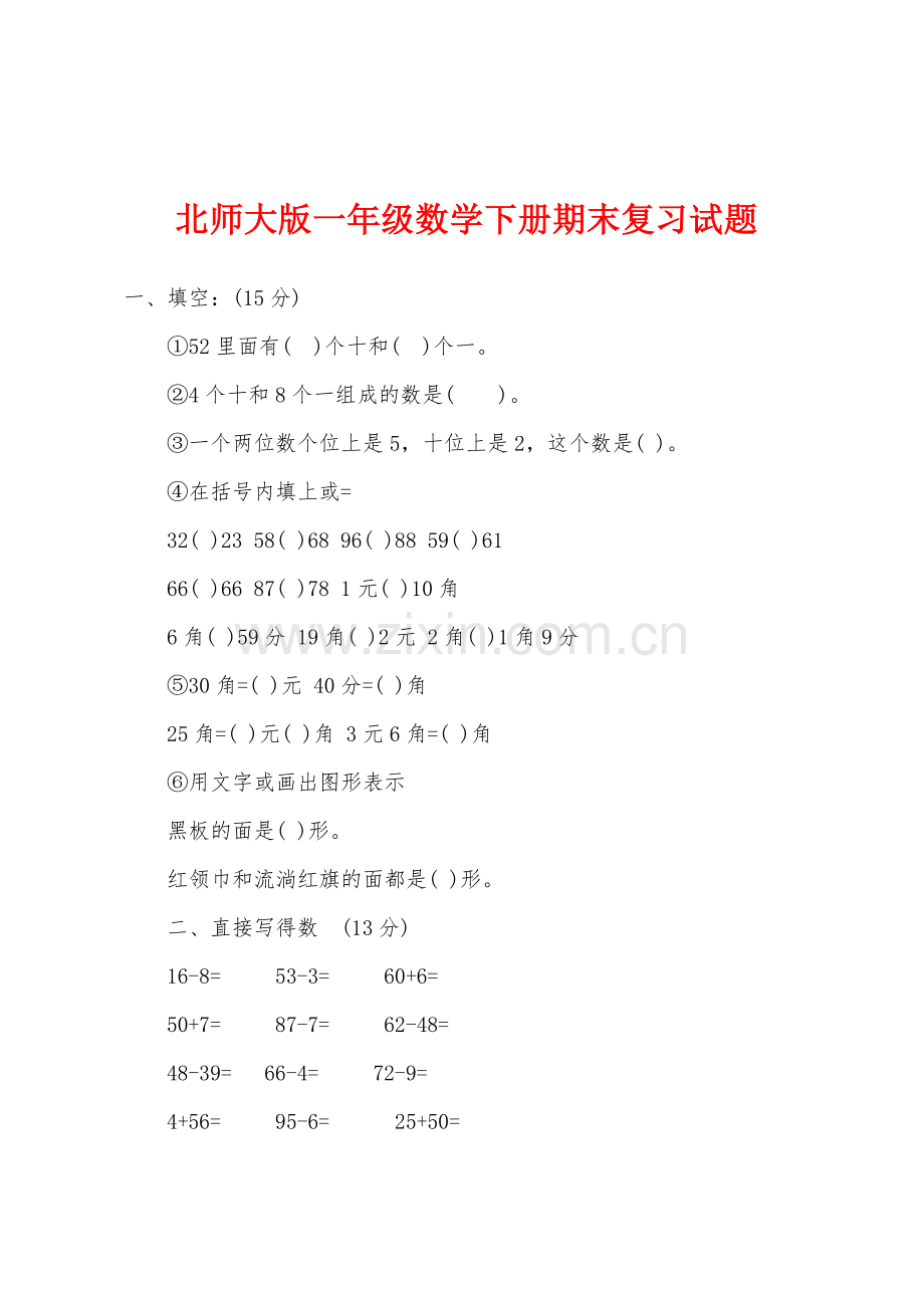 北师大版一年级数学下册期末复习试题.docx_第1页