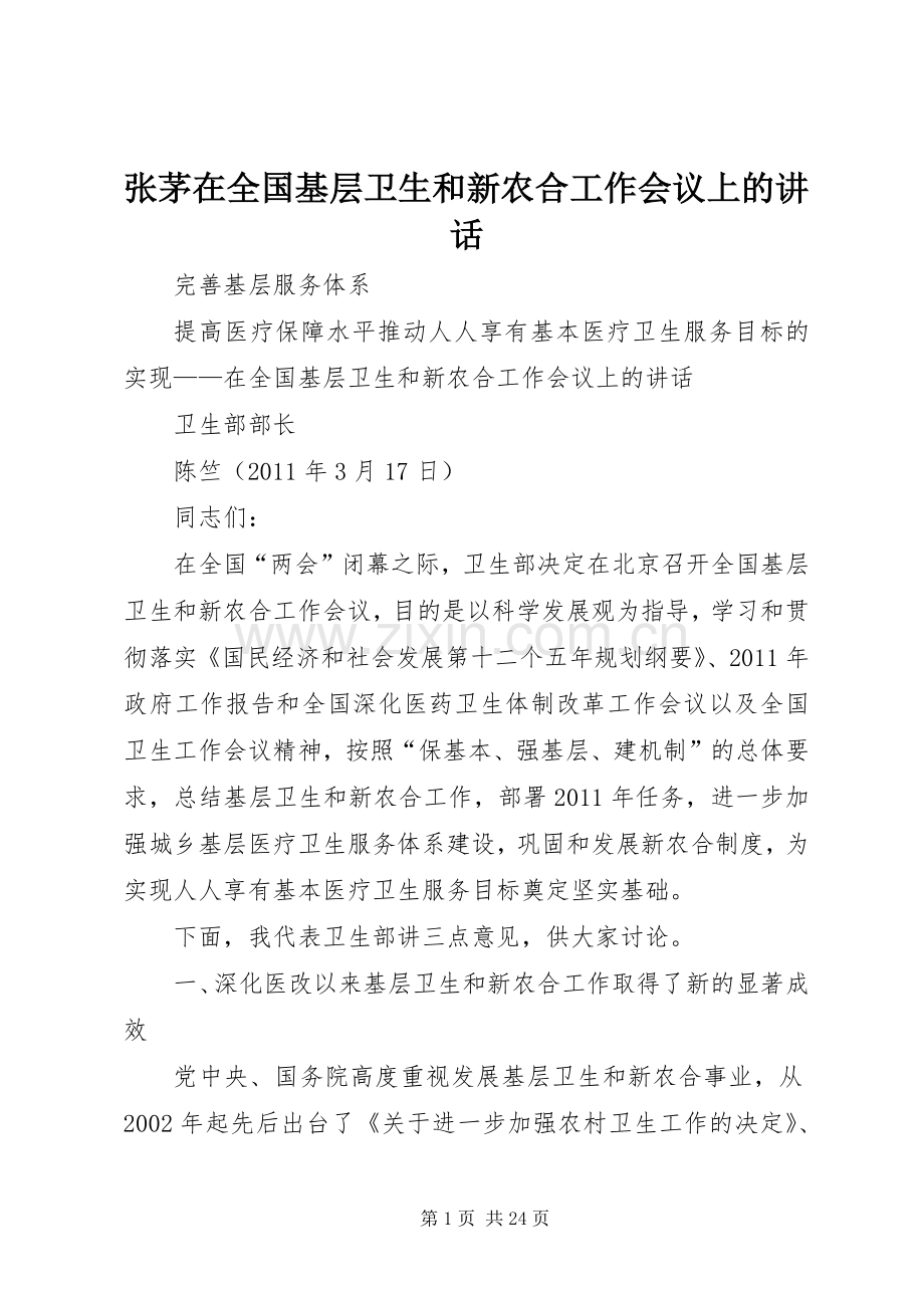 张茅在全国基层卫生和新农合工作会议上的讲话.docx_第1页