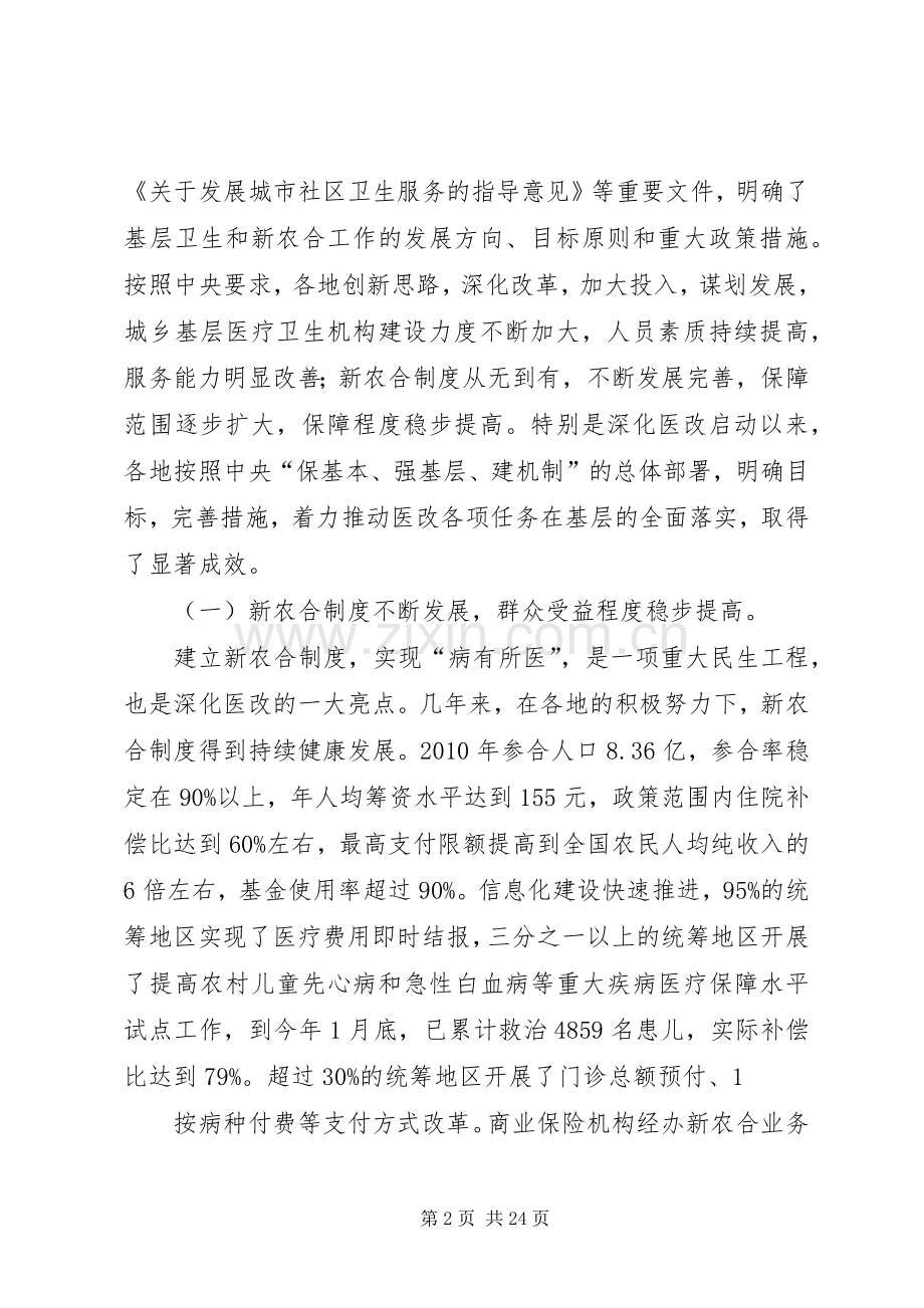 张茅在全国基层卫生和新农合工作会议上的讲话.docx_第2页