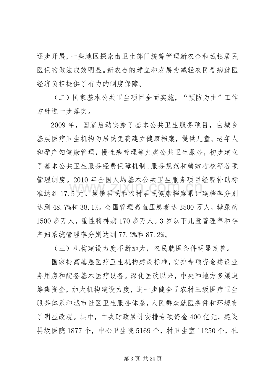 张茅在全国基层卫生和新农合工作会议上的讲话.docx_第3页