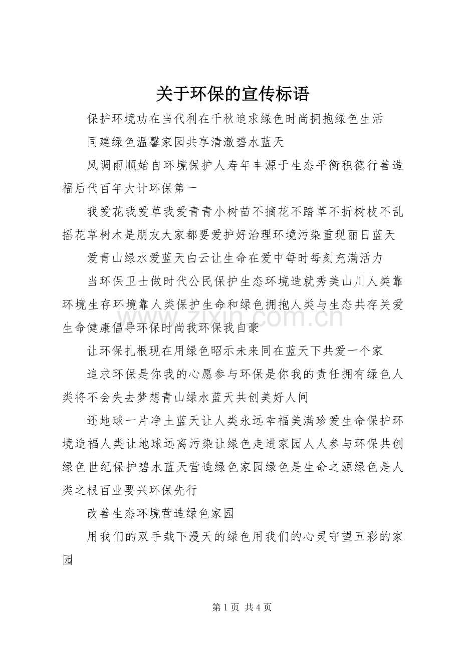 关于环保的宣传标语.docx_第1页