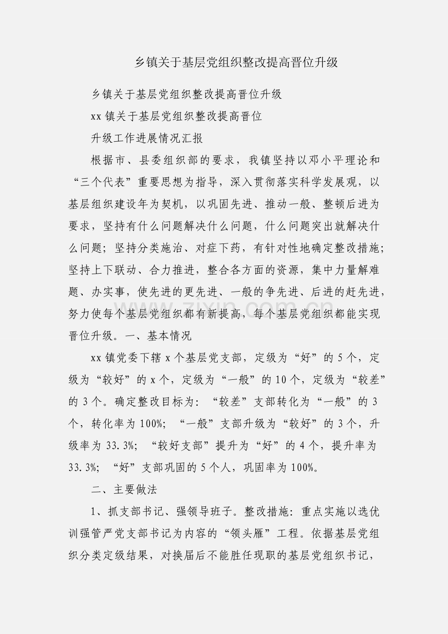 乡镇关于基层党组织整改提高晋位升级.docx_第1页