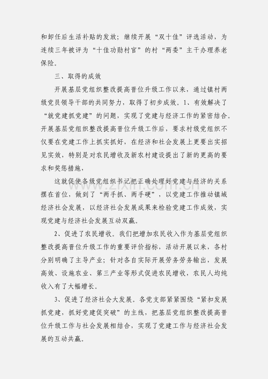 乡镇关于基层党组织整改提高晋位升级.docx_第3页