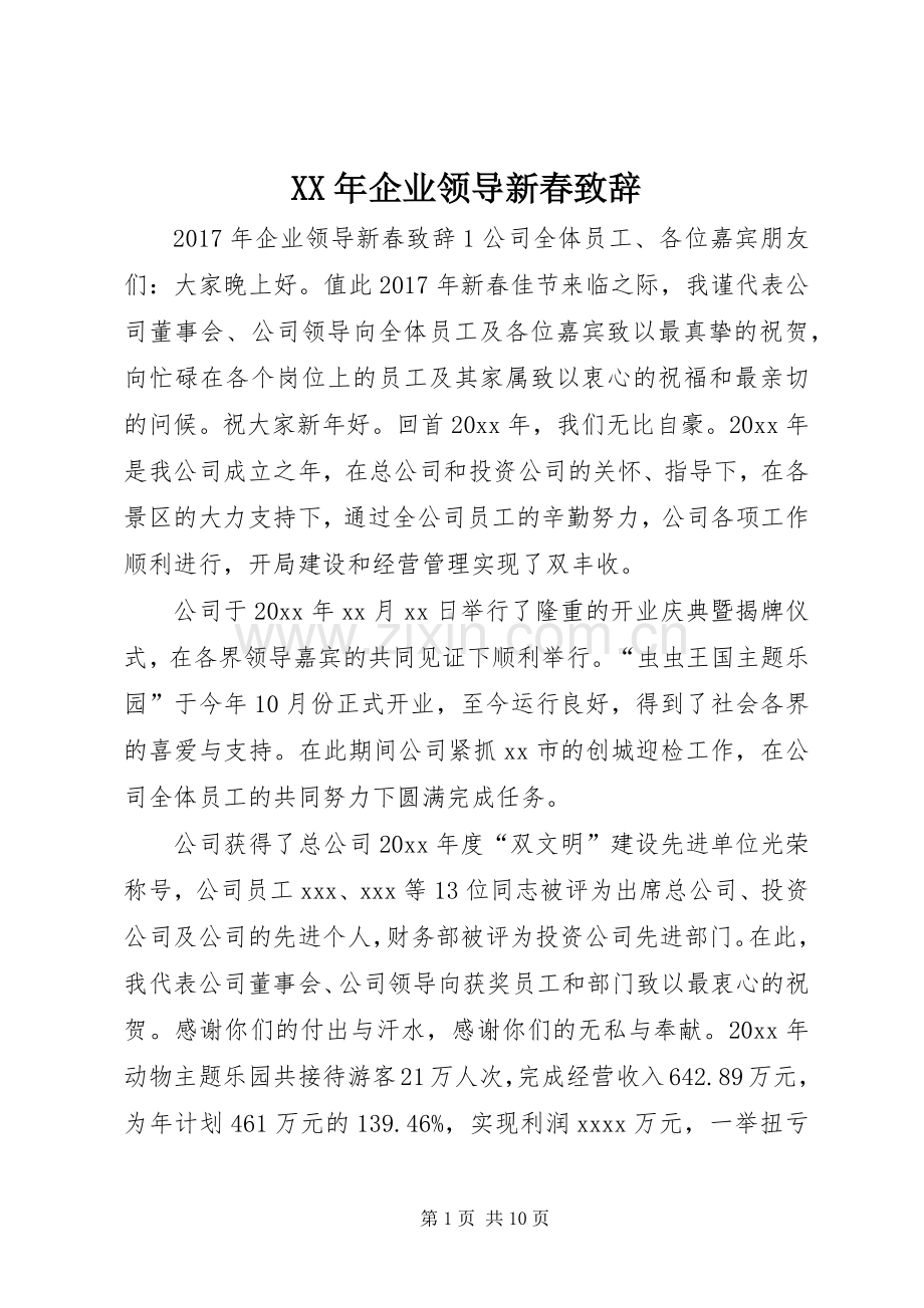 XX年企业领导新春演讲致辞.docx_第1页