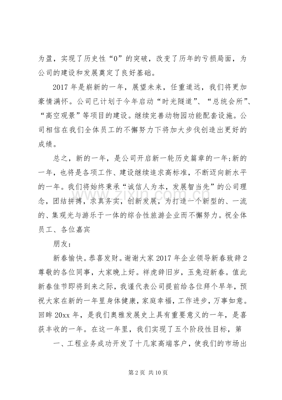 XX年企业领导新春演讲致辞.docx_第2页