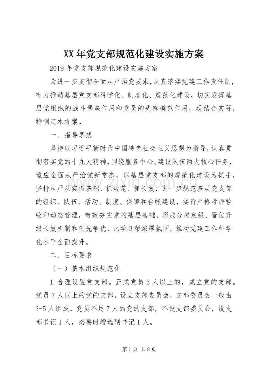 XX年党支部规范化建设方案 .docx_第1页