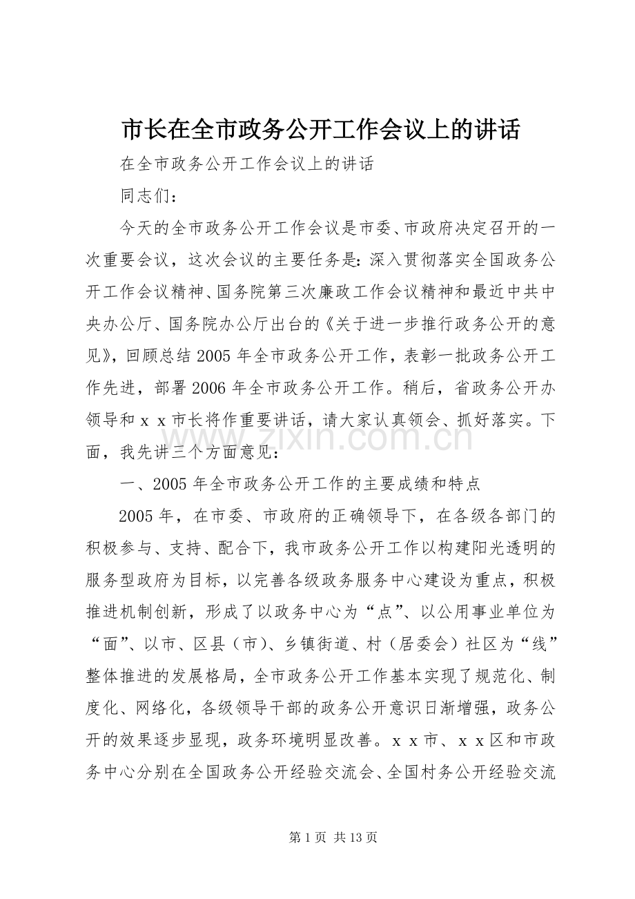 市长在全市政务公开工作会议上的讲话.docx_第1页