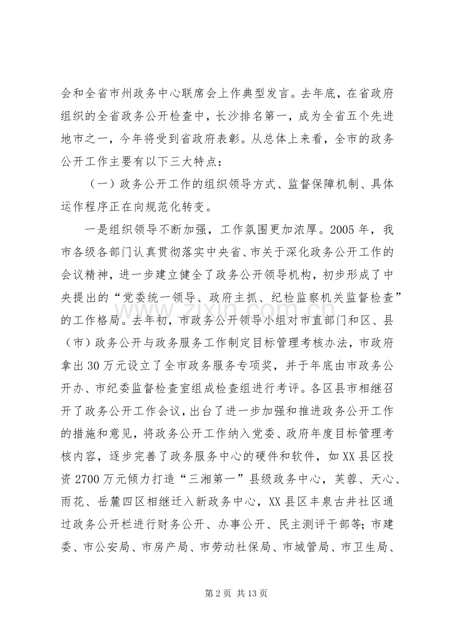 市长在全市政务公开工作会议上的讲话.docx_第2页