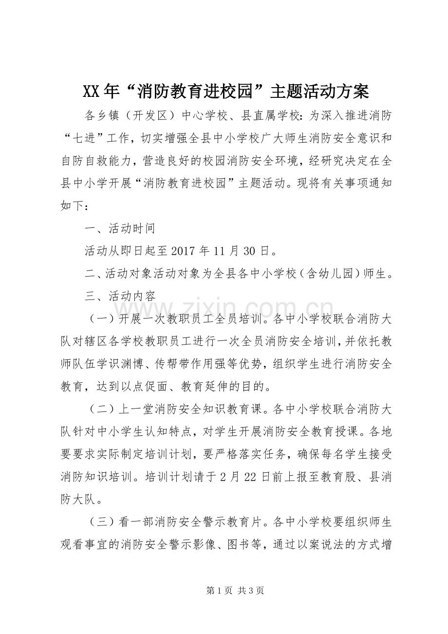 XX年“消防教育进校园”主题活动实施方案.docx_第1页