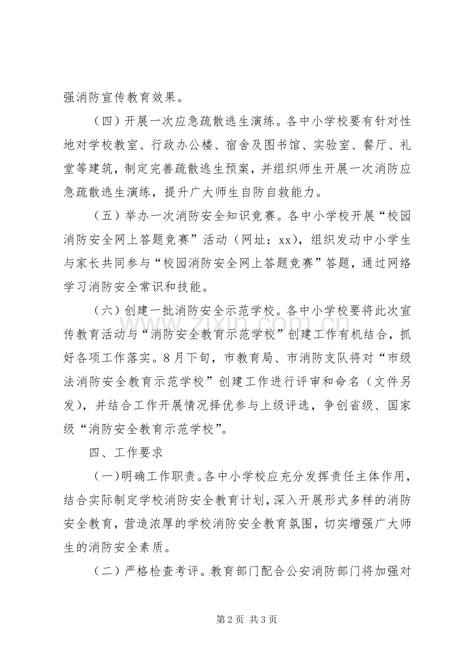 XX年“消防教育进校园”主题活动实施方案.docx_第2页