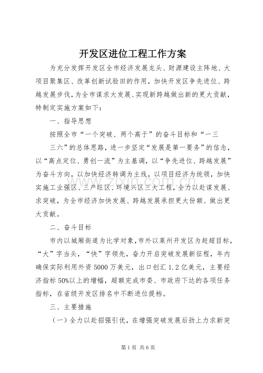 开发区进位工程工作实施方案.docx_第1页