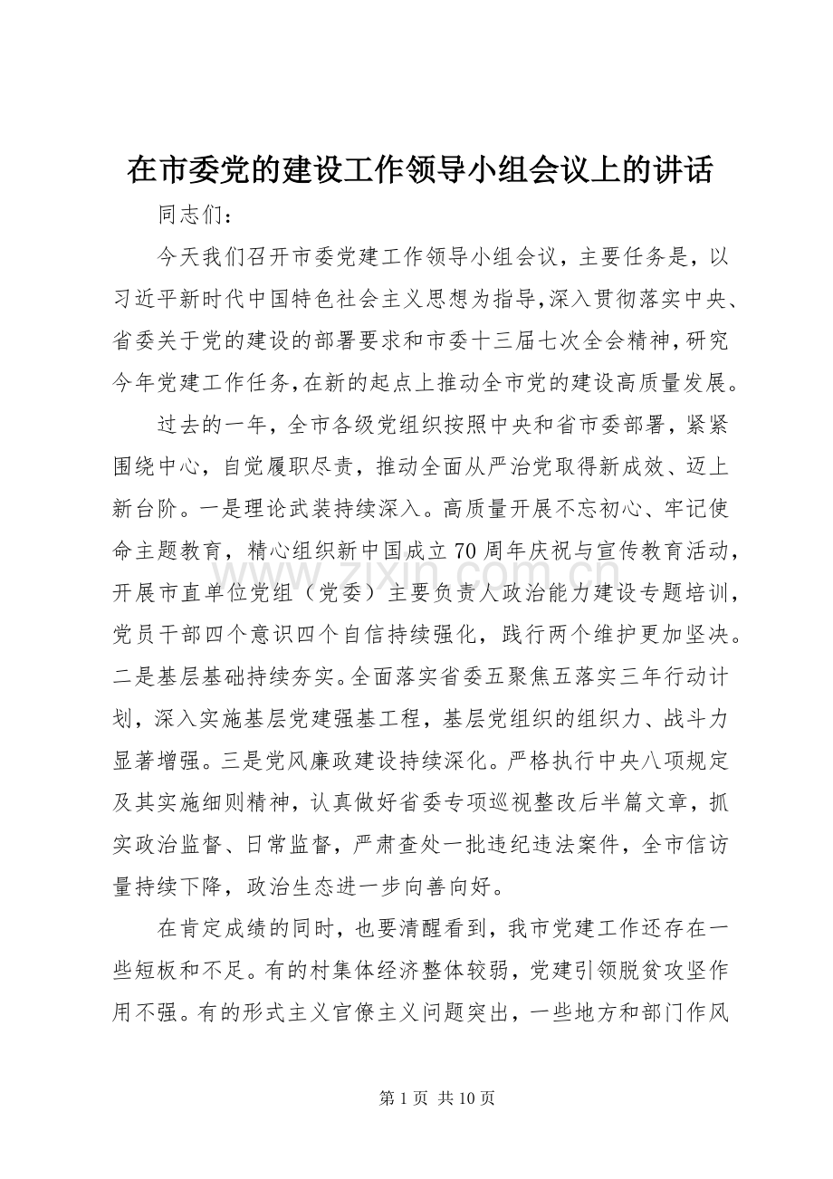 在市委党的建设工作领导小组会议上的讲话.docx_第1页