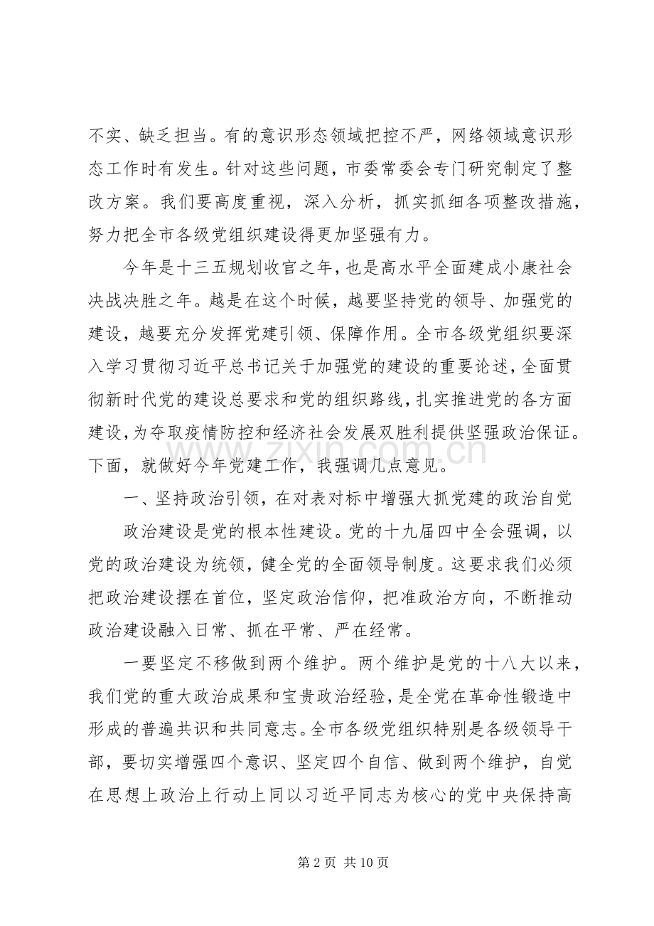 在市委党的建设工作领导小组会议上的讲话.docx_第2页