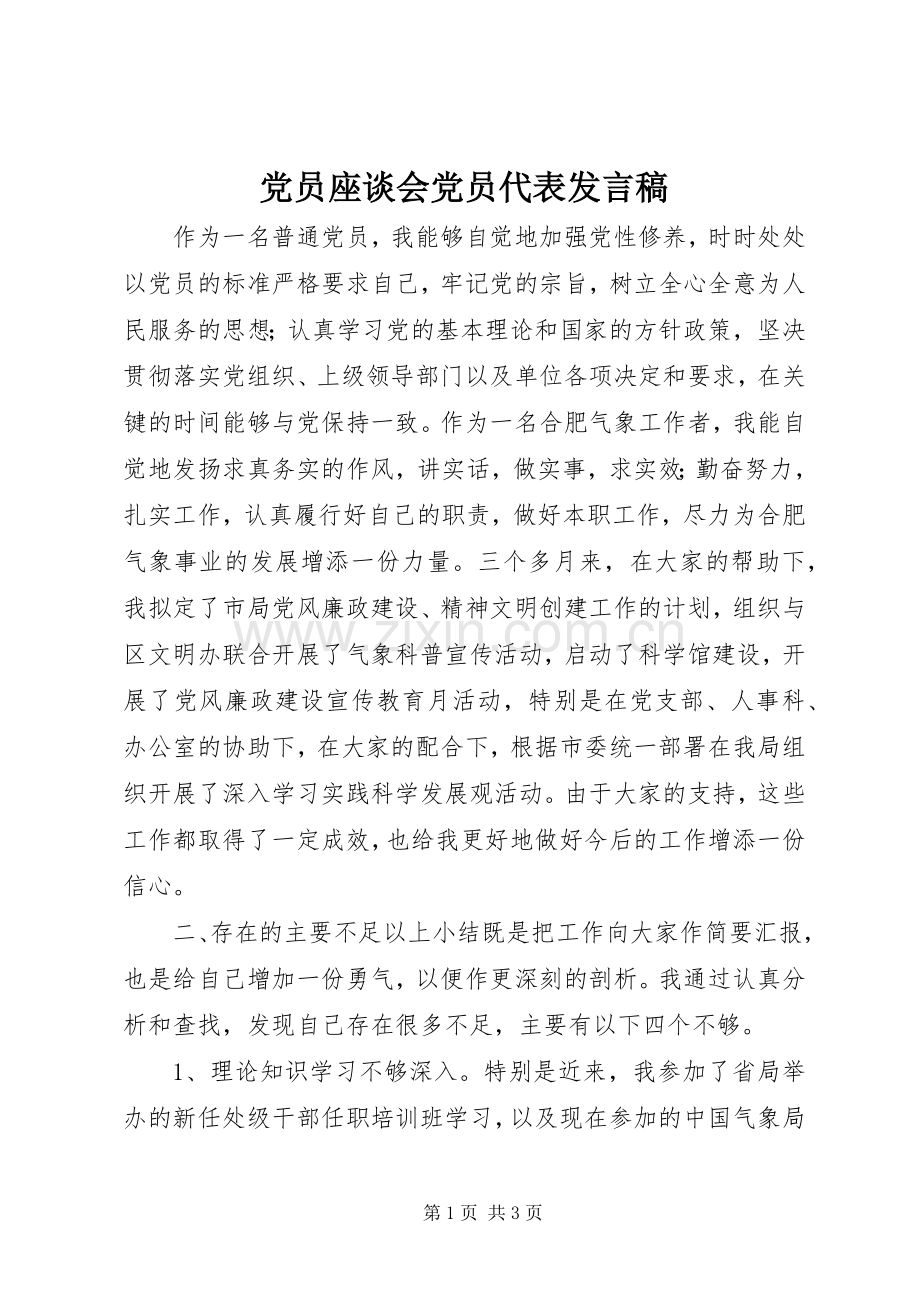 党员座谈会党员代表发言稿.docx_第1页