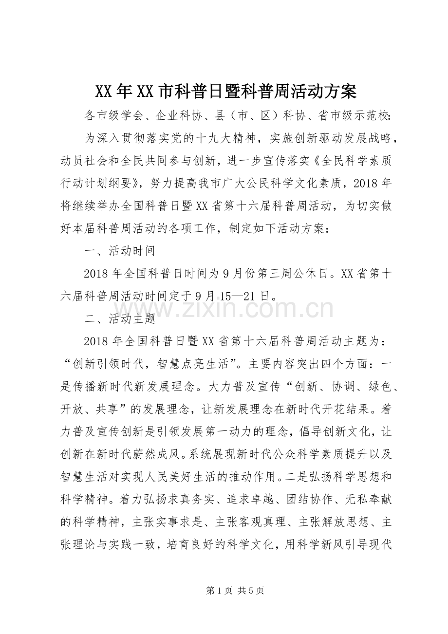 XX年XX市科普日暨科普周活动实施方案.docx_第1页