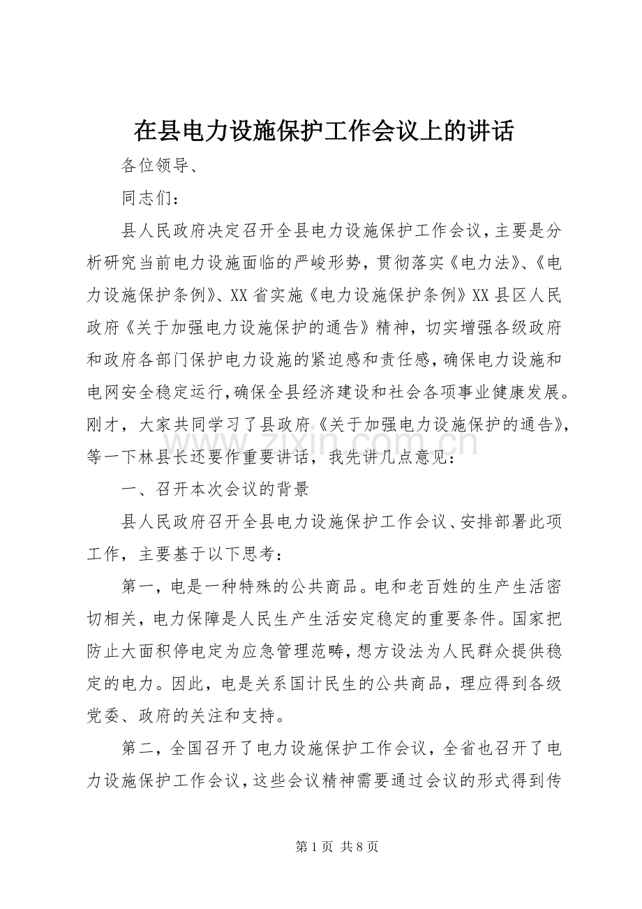 在县电力设施保护工作会议上的讲话.docx_第1页