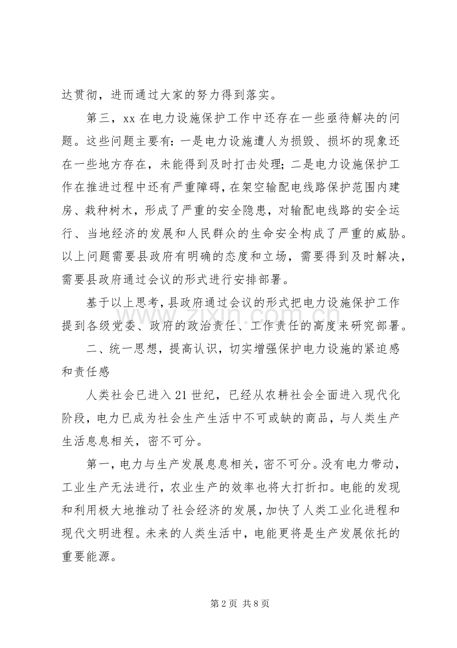 在县电力设施保护工作会议上的讲话.docx_第2页