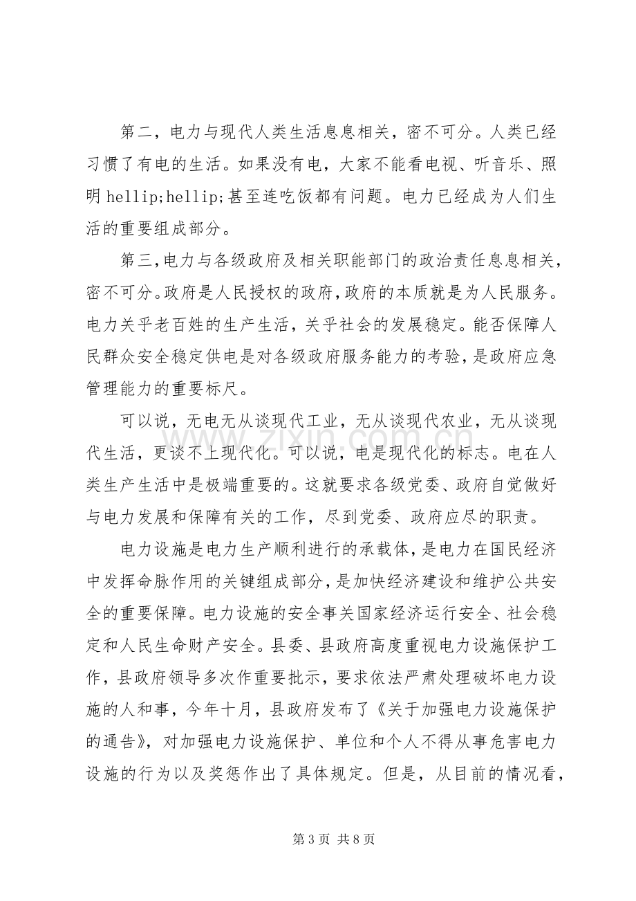 在县电力设施保护工作会议上的讲话.docx_第3页