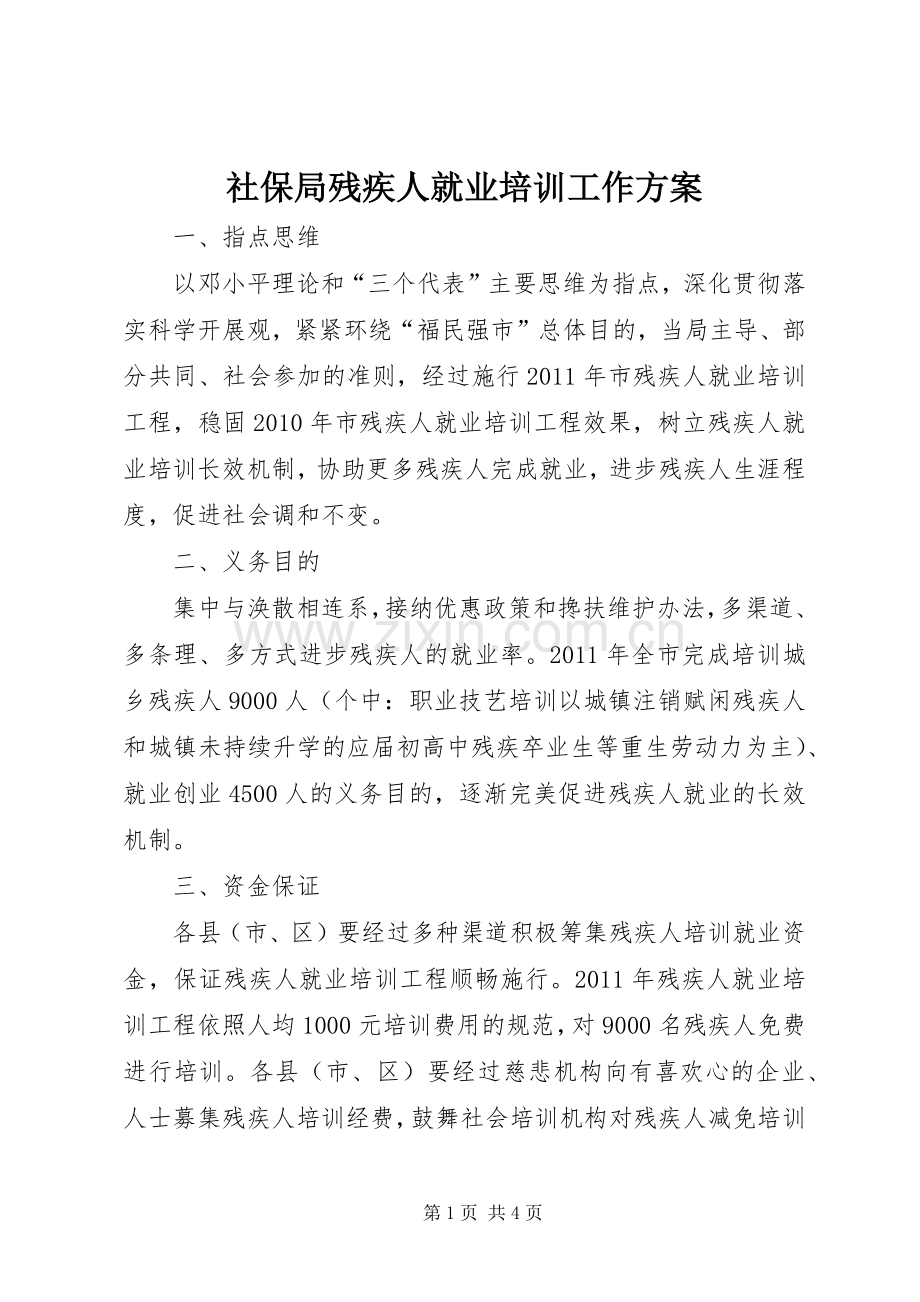 社保局残疾人就业培训工作实施方案.docx_第1页