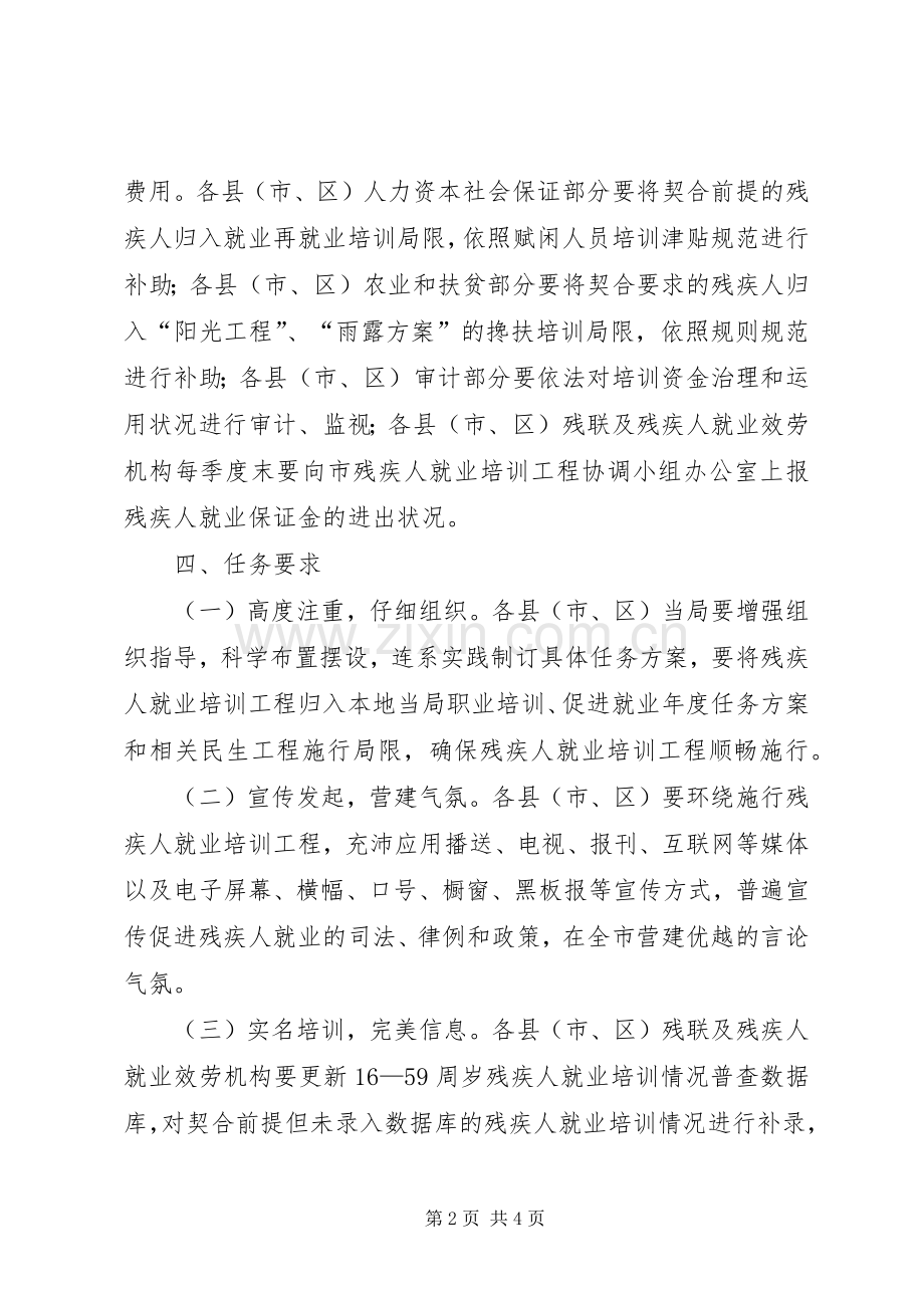 社保局残疾人就业培训工作实施方案.docx_第2页