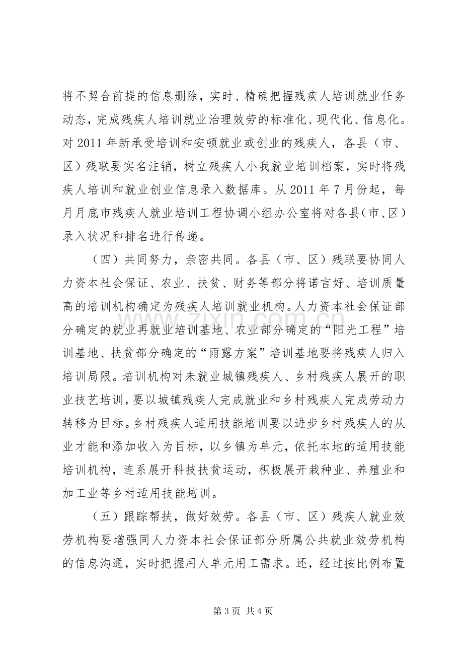 社保局残疾人就业培训工作实施方案.docx_第3页