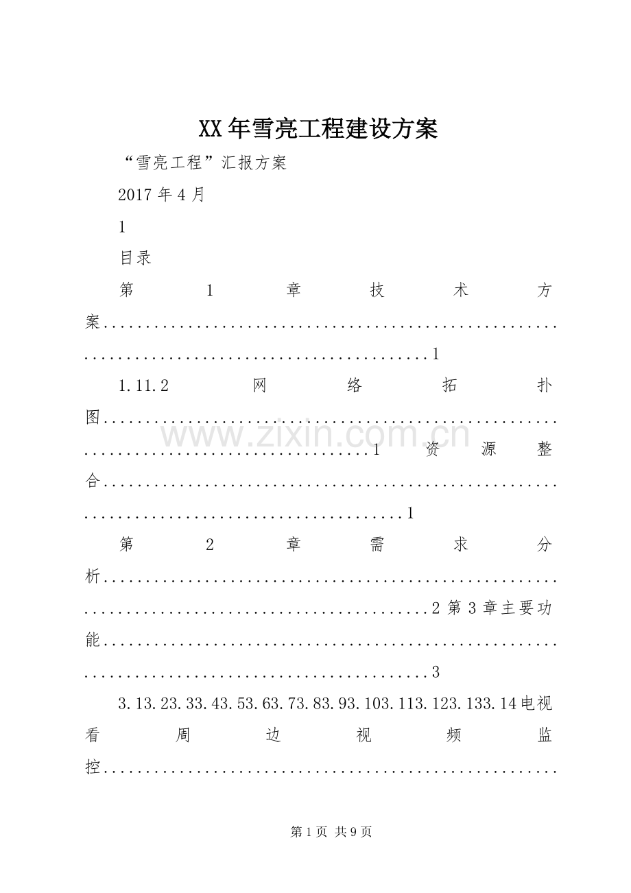 XX年雪亮工程建设实施方案 .docx_第1页