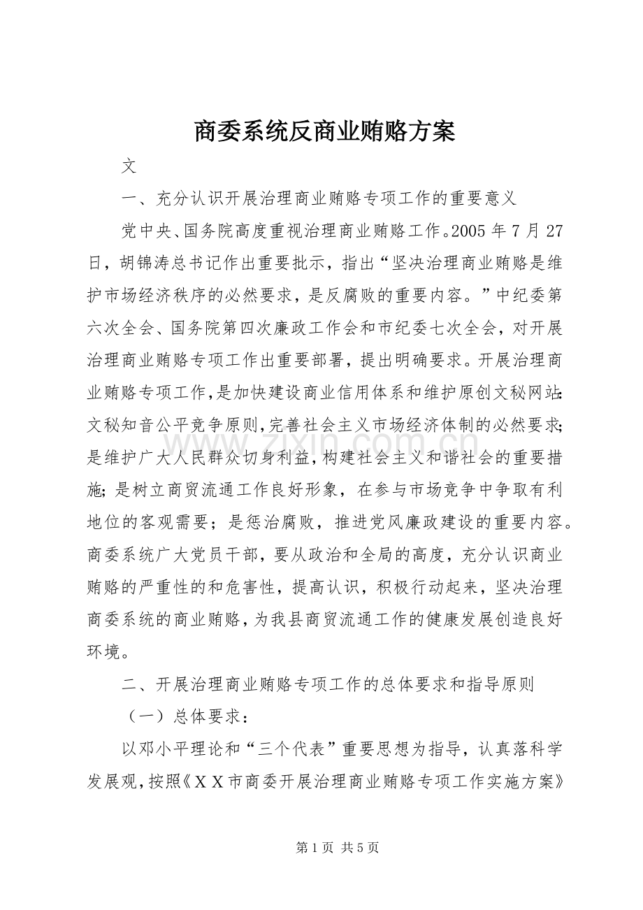 商委系统反商业贿赂实施方案.docx_第1页