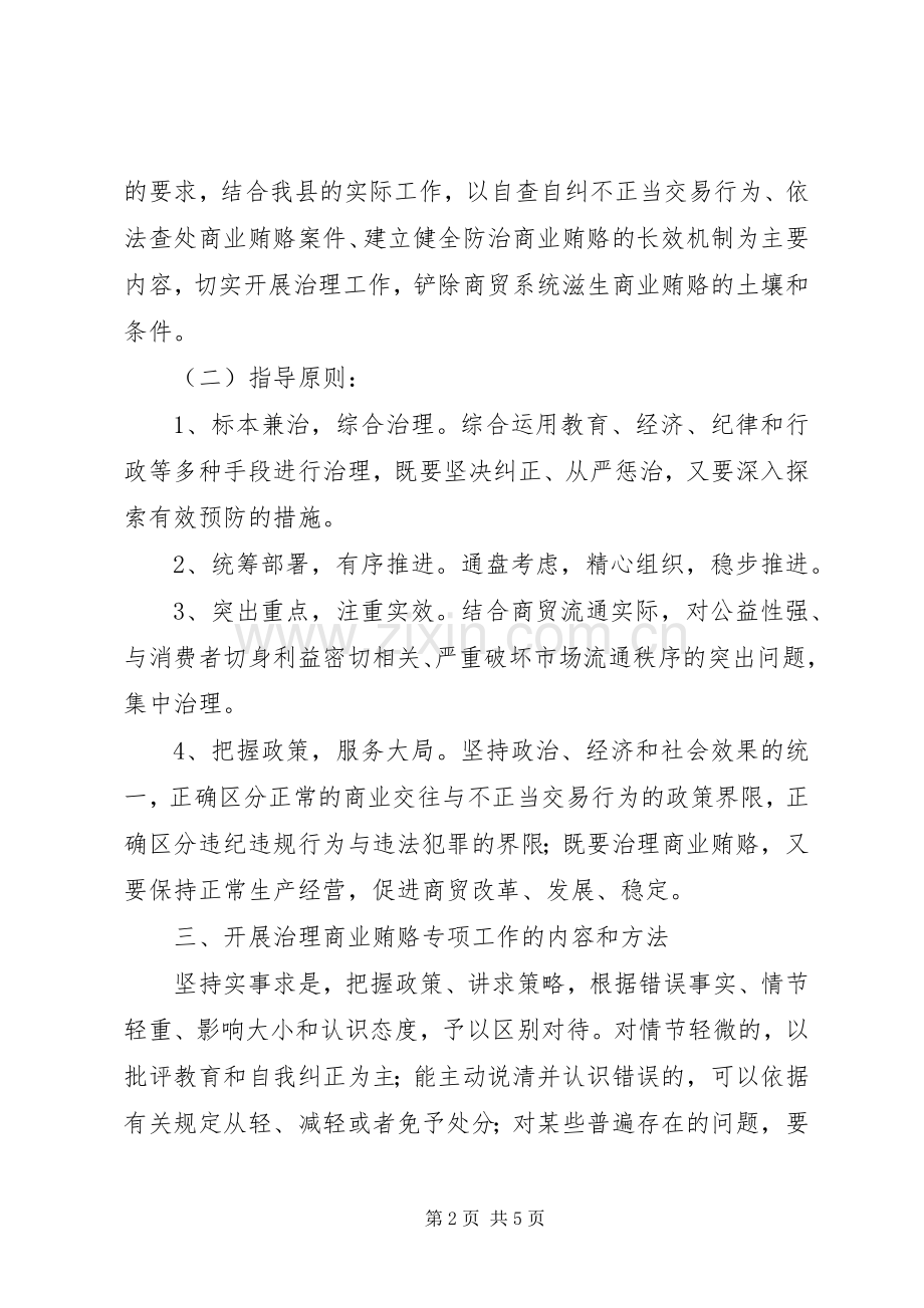 商委系统反商业贿赂实施方案.docx_第2页